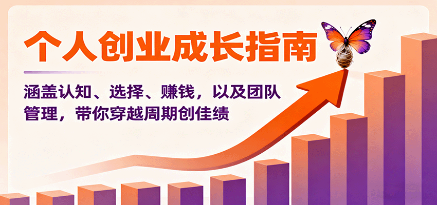 个人创业成长指南：涵盖认知、选择、赚钱，以及团队管理，带你穿越周期创佳绩网赚项目-副业赚钱-互联网创业-资源整合网创云库