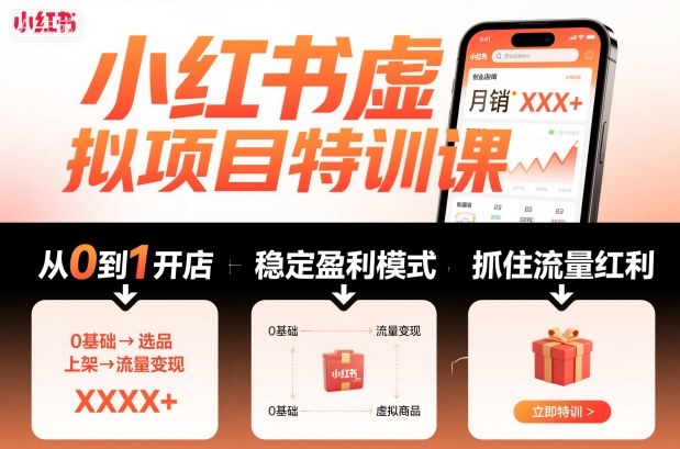 20251015134809-68efa6199766e.jpg 小红书虚拟项目特训课,帮你从0到1打造稳定盈利的店铺,抓住流量红利(更新9月)