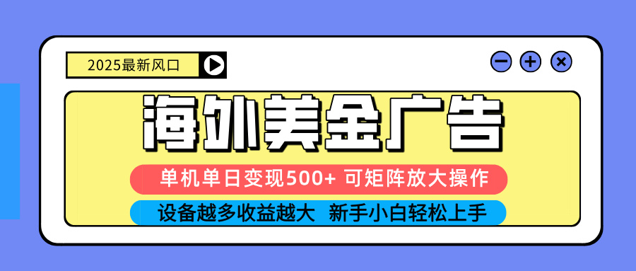（16266期） 2025吃肉海外美金广告，单机单日变现500+，矩阵可无限放大，设备越多…网赚项目-副业赚钱-互联网创业-资源整合网创云库