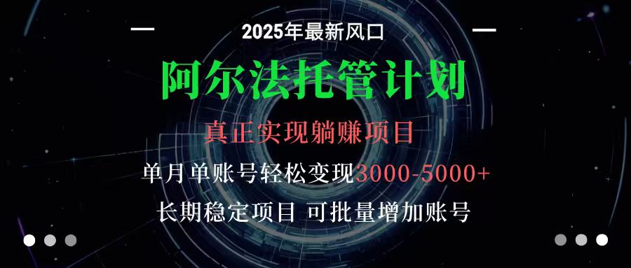 20251015134823-68efa627e85b9.jpg 阿尔法托管计划 单账号月入3000-5000,长期稳定项目,新手小白轻松上手