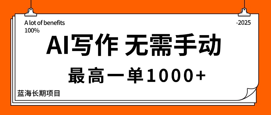 （16258期）AI写作，无需手动，最高一单1000+，主副业都可以，蓝海长期项目网赚项目-副业赚钱-互联网创业-资源整合网创云库
