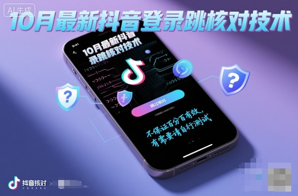 10月最新抖音登陆跳核对技术，不保证百分百，有需要自测网赚项目-副业赚钱-互联网创业-资源整合网创云库