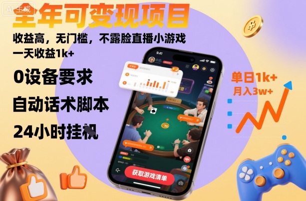 20251017114652-68f22cac0d606.jpg 全年可变现项目,收益高,无门槛,不露脸直播小游戏,一天收益1k+