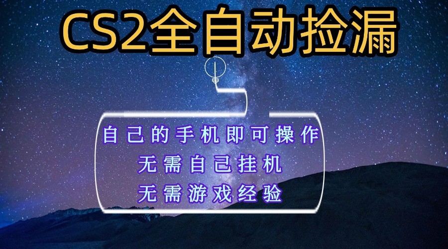 20251017114658-68f22cb28d774.jpg 全自动捡漏,不用自己挂机不用玩游戏,自己的手机即可操作,新手小白轻松月入1W+