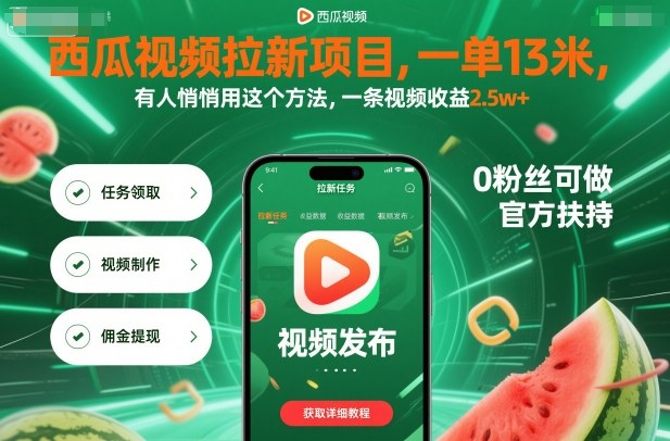 西瓜视频拉新项目，一单13米，有人悄悄用这个方法，一条视频收益2.5w+（附详细教程）网赚项目-副业赚钱-互联网创业-资源整合网创云库