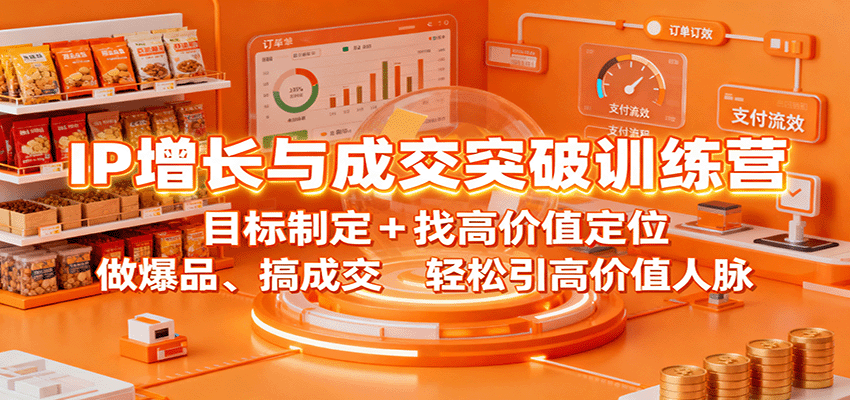 20251017114704-68f22cb86bab9.png IP增长与成交突破训练营:目标制定+找高价值定位,做爆品、搞成交,轻松引高价值人脉