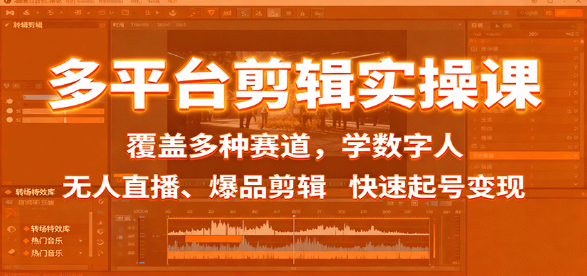 20251017114707-68f22cbb2ea84.png 多平台剪辑实操课:覆盖多种赛道,学数字人、无人直播、爆品剪辑,快速起号变现