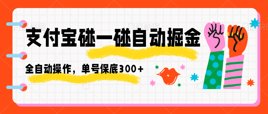 支付宝碰一碰自动掘金，全自动操作，单号保底300+网赚项目-副业赚钱-互联网创业-资源整合网创云库