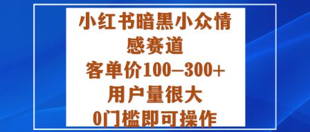 20251021023609-68f6f199a145a.png 小红书暗黑小众情感赛道,客单价100-300+用户量很大,0门槛即可操作