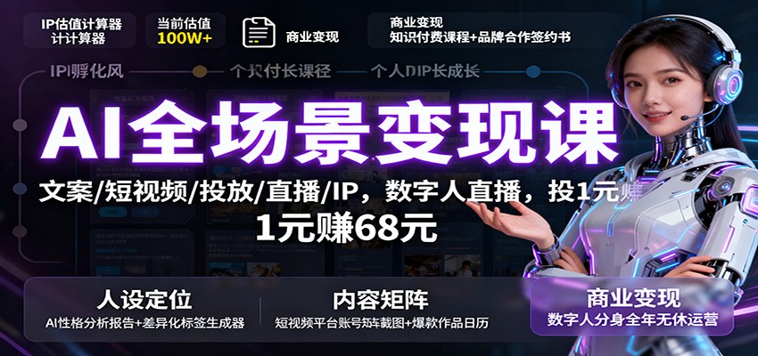 20251021023613-68f6f19d968dc.jpg AI全场景变现课:文案/短视频/投放/直播/IP,数字人直播,投1元赚68元