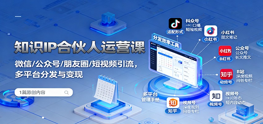 20251021023616-68f6f1a0ed44e.jpg 知识IP合伙人运营课:微信/公众号/朋友圈/短视频引流,多平台分发与变现