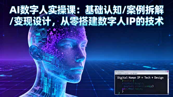 20251021023623-68f6f1a7a4eea.jpg (16317期)AI数字人实操课:基础认知/案例拆解/变现设计,从零搭建数字人IP的技术