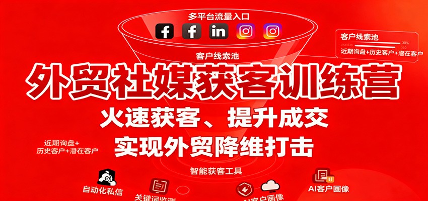 20251025073503-68fc7da7db771.jpg 外贸社媒获客训练营,火速获客、提升成交,实现外贸降维打击