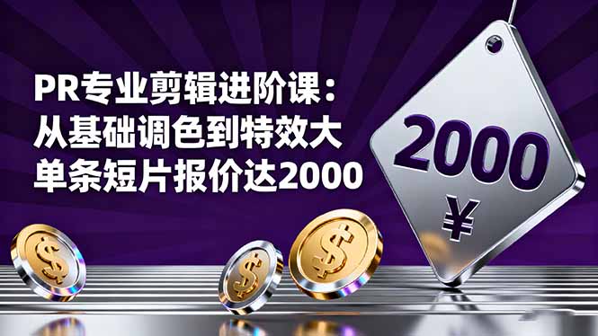 20251025073507-68fc7dab57874.jpg (16381期)PR专业剪辑进阶课:从基础调色到特效大片的进阶技能,单条短片报价达2000