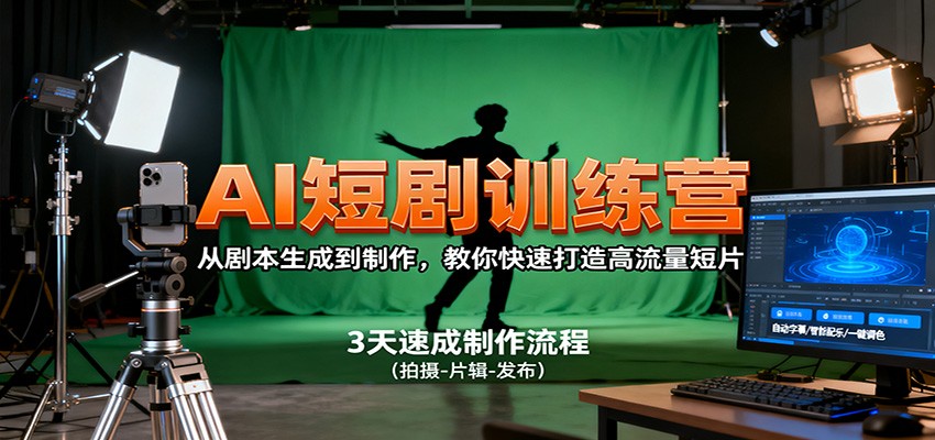 20251025073511-68fc7daf368d9.jpg AI短剧训练营,从剧本生成到制作,教你快速打造高流量短片