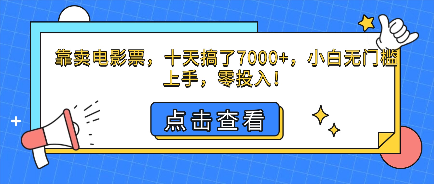 （16373期）靠卖电影票，十天搞了7000+，小白无门槛上手，零投入！网赚项目-副业赚钱-互联网创业-资源整合网创云库