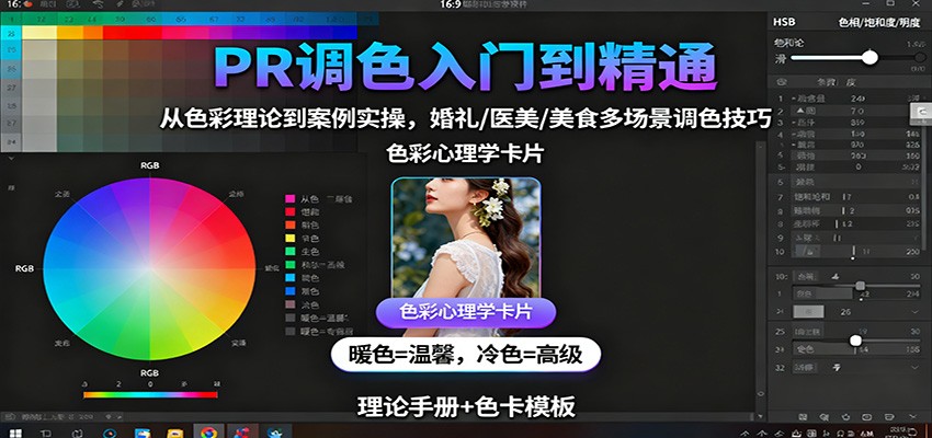 20251025073521-68fc7db9078db.jpg PR调色入门到精通:从色彩理论到案例实操,婚礼/医美/美食多场景调色技巧