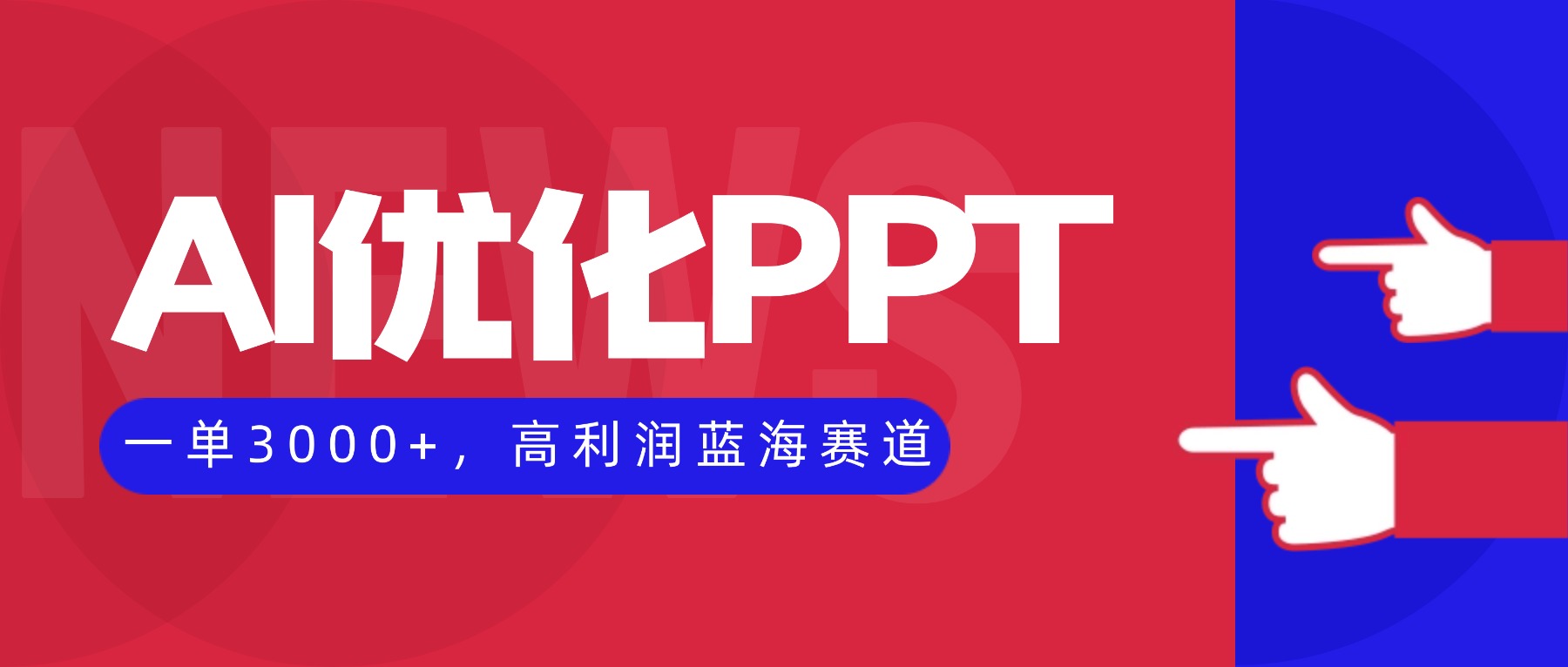 （16407期）AI优化制作PPT，一单3000+，高利润蓝海赛道，永不失业副业兼职项目网赚项目-副业赚钱-互联网创业-资源整合网创云库