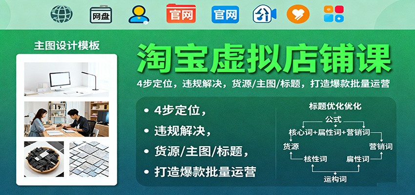 20251028113319-6900a9ff79521.jpg 淘宝虚拟店铺课:4步定位,违规解决,货源/主图/标题,打造爆款批量运营