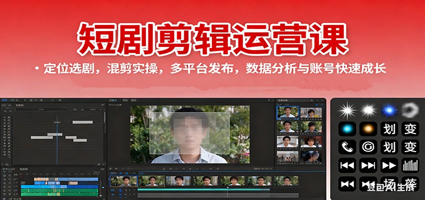 20251028113324-6900aa0452275.jpg 短剧剪辑运营课:定位选剧,混剪实操,多平台发布,数据分析与账号快速成长