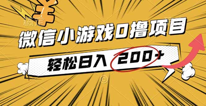 （16394期）2025年最新0成本微信小游戏撸收益小项目，轻松日入200+网赚项目-副业赚钱-互联网创业-资源整合网创云库