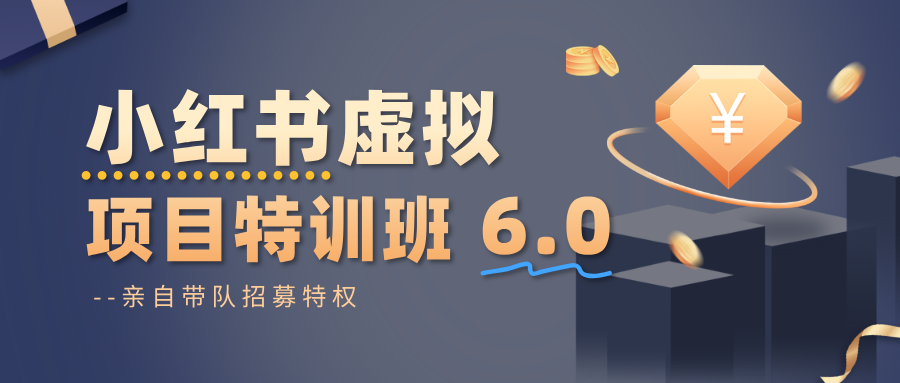 20251031081149-69046f452dfc3.png 小红书虚拟项目特训班6.0 ,养号/选品/自动发货/爆款笔记(含40节视频课)