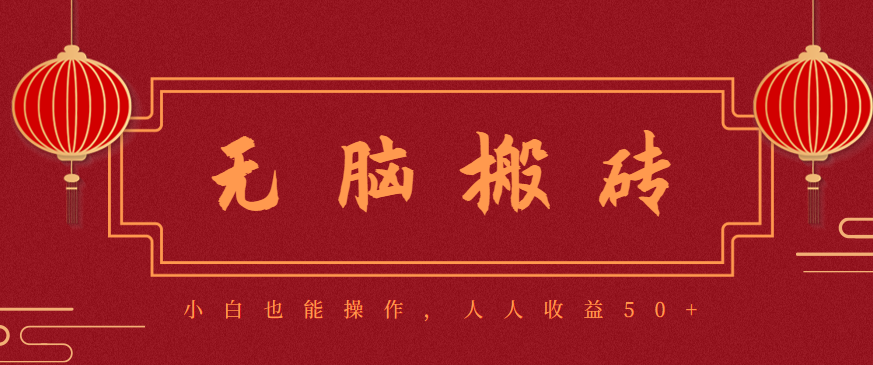 20251031081153-69046f49046ad.png 零成本零门槛无脑搬砖项目,新手也能日收益50+,可批量操作赚更多