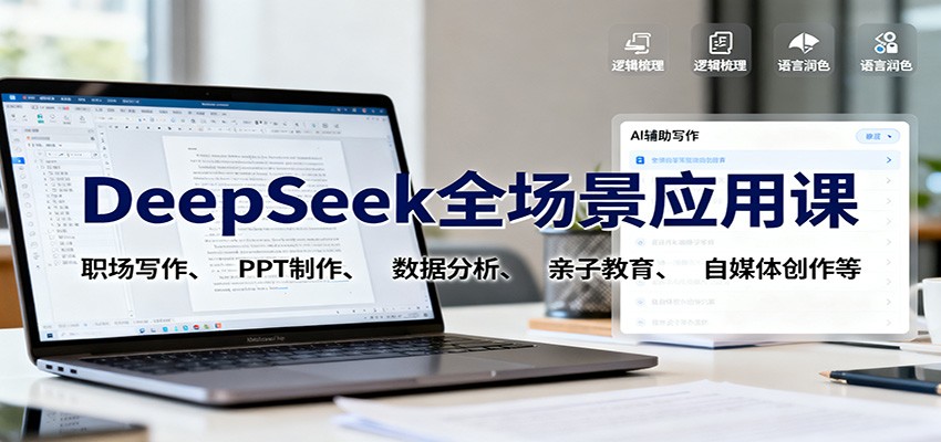DeepSeek全场景应用课：职场写作、 PPT制作、数据分析、亲子教育、自媒体创作等网赚项目-副业赚钱-互联网创业-资源整合网创云库