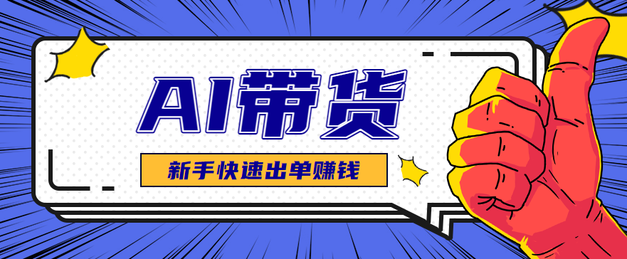 AI图文卖货：选品和测品，新手用最短的时间，快速测出能出单的好品！网赚项目-副业赚钱-互联网创业-资源整合网创云库