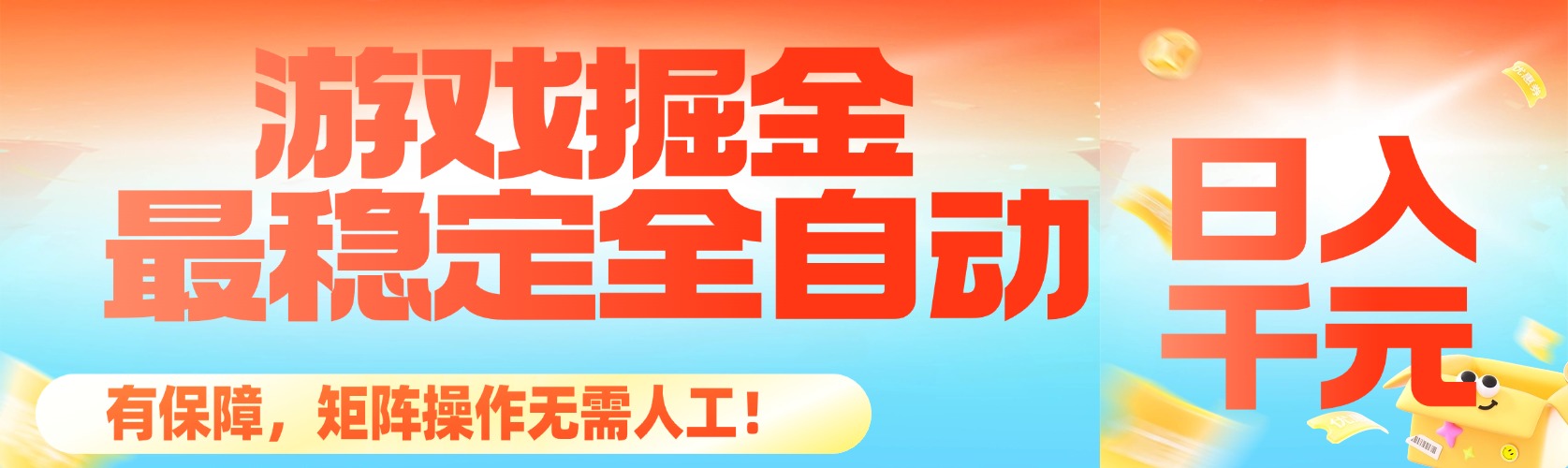 20251104095851-6909ce5b21f06.jpg (16472期)最稳定的全自动游戏掘金,日入千元,有保障,矩阵操作无需人工!