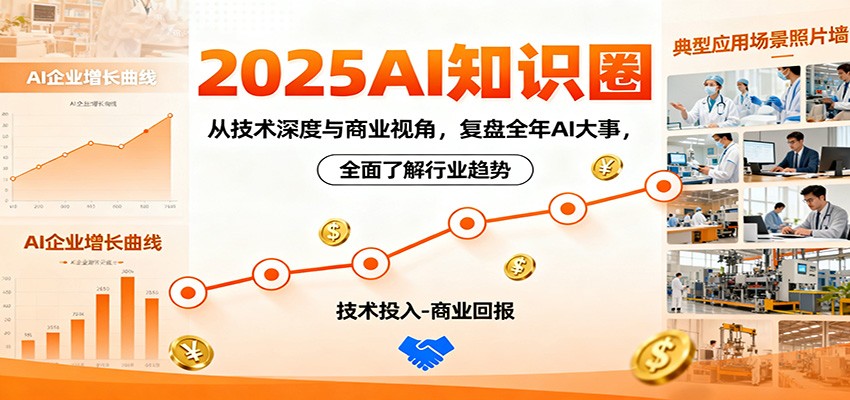 2025AI知识圈，从技术深度与商业视角，复盘全年AI大事，全面了解行业趋势网赚项目-副业赚钱-互联网创业-资源整合网创云库