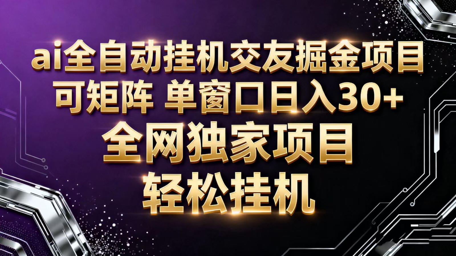 20251104095911-6909ce6f0beb7.jpg ai全自动挂机语聊掘金 可矩阵 单窗口轻松日入30+