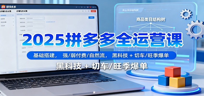 20251104095913-6909ce7169b37.jpg 2025拼多多全运营课:基础搭建,强/弱付费/自然流,黑科技 + 切车/旺季爆单