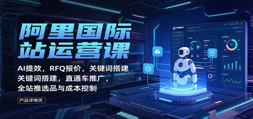 20251104095913-6909ce71998e5.jpg 阿里国际站运营课:AI提效,RFQ报价,关键词搭建,直通车推广,全站推选品与成本控制