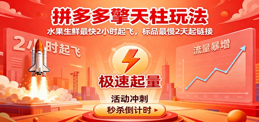 20251104095916-6909ce744984f.jpg 拼多多擎天柱玩法,水果生鲜最快2小时起飞,标品最慢2天起链接