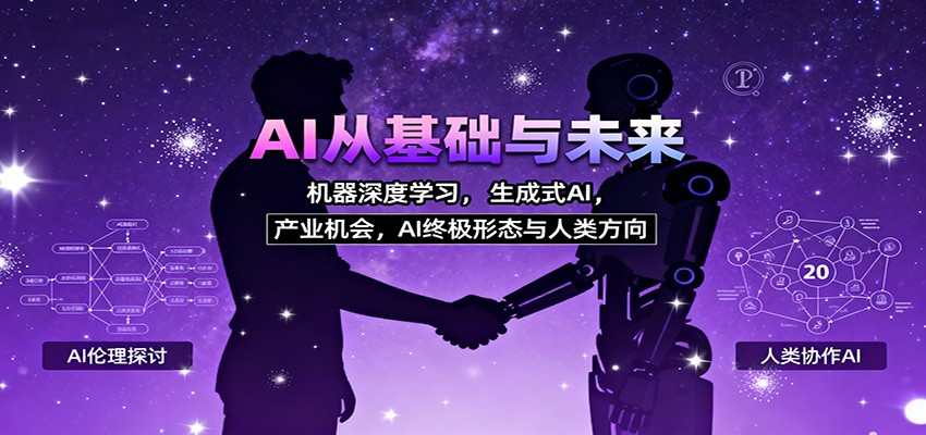 AI从基础与未来，机器深度学习，生成式AI ，产业机会，AI终极形态与人类方向网赚项目-副业赚钱-互联网创业-资源整合网创云库