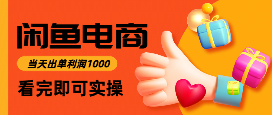 20251107130759-690def2f2090d.png 闲鱼高利润电商,当天上架当天出单,一单利润300+