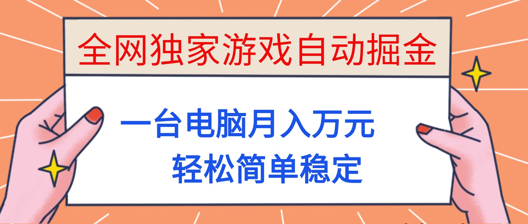 （16531期）全网独家游戏自动掘金，一台电脑月入万元，轻松简单稳定！网赚项目-副业赚钱-互联网创业-资源整合网创云库
