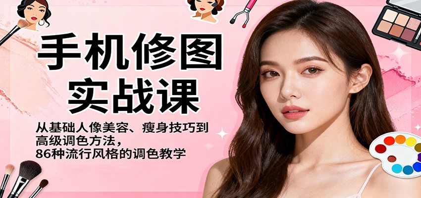 20251112102718-6914610608fcb.jpg 手机修图实战课,从基础人像美容、瘦身技巧到高级调色方法,86种流行风格的调色教学