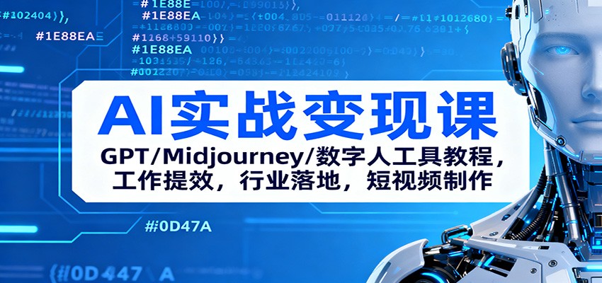 20251112102721-691461092eb84.jpg AI实战变现课:GPT/Midjourney/数字人工具教程,工作提效,行业落地,短视频制作