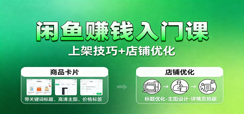 闲鱼赚钱入门课：基础操作+养号选品+上架技巧+店铺优化+选品拓展网赚项目-副业赚钱-互联网创业-资源整合网创云库