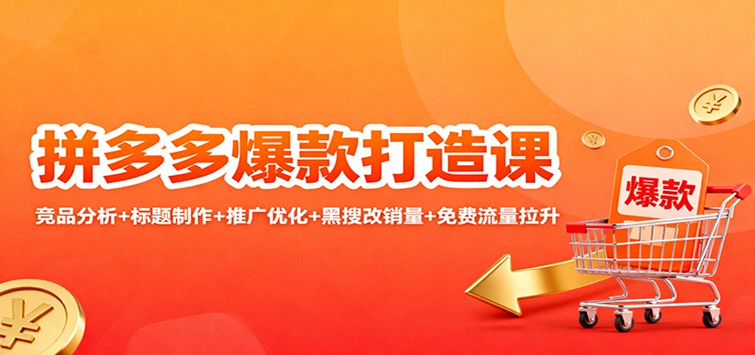 20251115062331-69181c631b397.jpg 拼多多爆款打造课:竞品分析+标题制作+推广优化+黑搜改销量+免费流量拉升