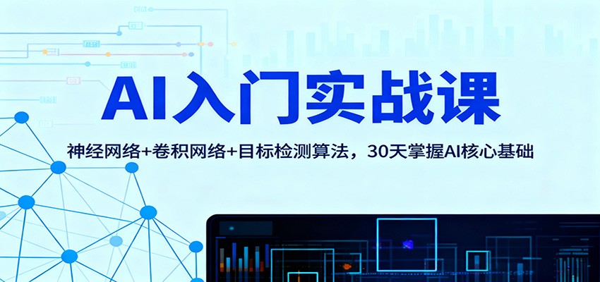 20251115062334-69181c661d384.jpg AI入门实战课:神经网络+卷积网络+目标检测算法,30天掌握AI核心基础