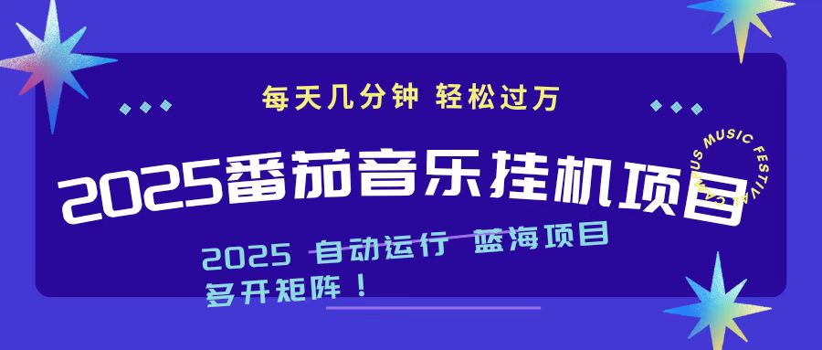 （16557期）2025最新挂机番茄音乐项目，每天几分钟，日入1000＋网赚项目-副业赚钱-互联网创业-资源整合网创云库