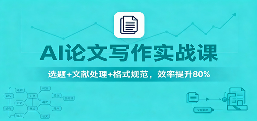 AI论文写作实战课：选题+文献处理+格式规范，效率提升80%网赚项目-副业赚钱-互联网创业-资源整合网创云库
