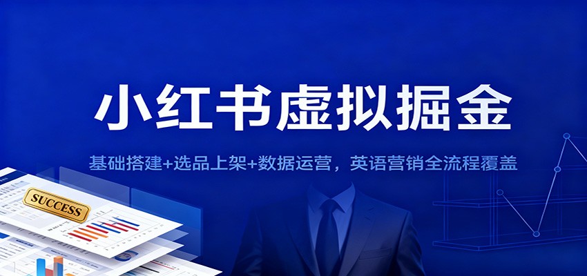 20251123142211-6923189334058.jpg 小红书虚拟掘金:基础搭建+选品上架+数据运营,英语营销全流程覆盖