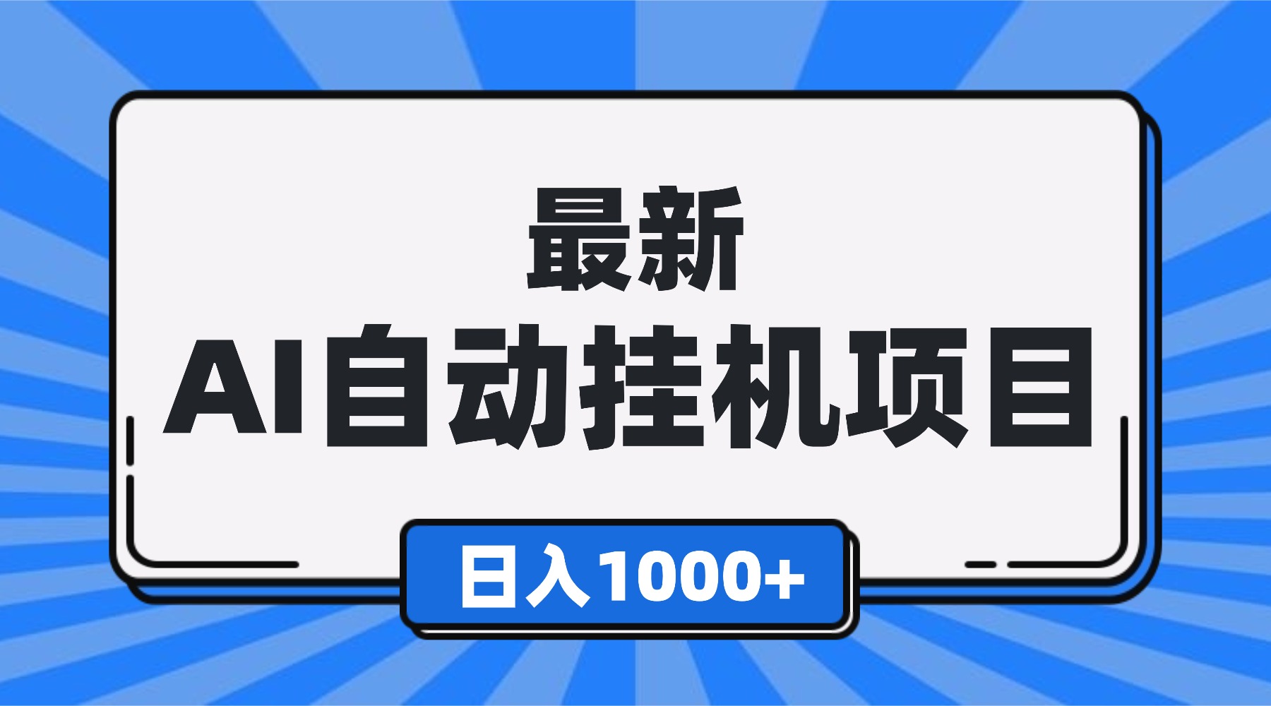 （16646期）最新全自动挂机项目，单人日收益1000+，可批量，小白轻松上手！网赚项目-副业赚钱-互联网创业-资源整合网创云库