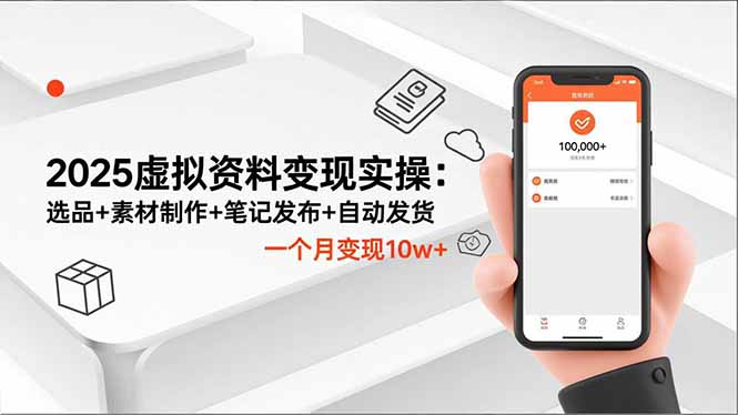 （16644期）2025虚拟资料变现实操：选品+素材制作+笔记发布+自动发货，一个月变现10w+网赚项目-副业赚钱-互联网创业-资源整合网创云库