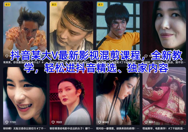 抖音某大V最新影视混剪课程，全新教学，轻松进抖音精选、独家内容网赚项目-副业赚钱-互联网创业-资源整合网创云库