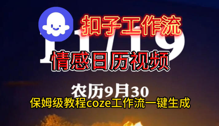 Coze扣子工作流一键生成情感日历视频，保姆级搭建教程网赚项目-副业赚钱-互联网创业-资源整合网创云库